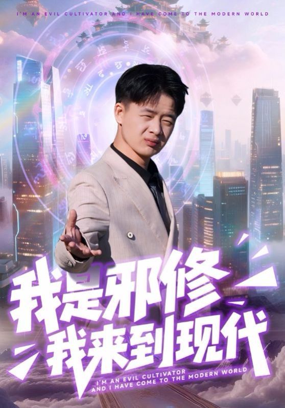 我是邪修我來到現(xiàn)代