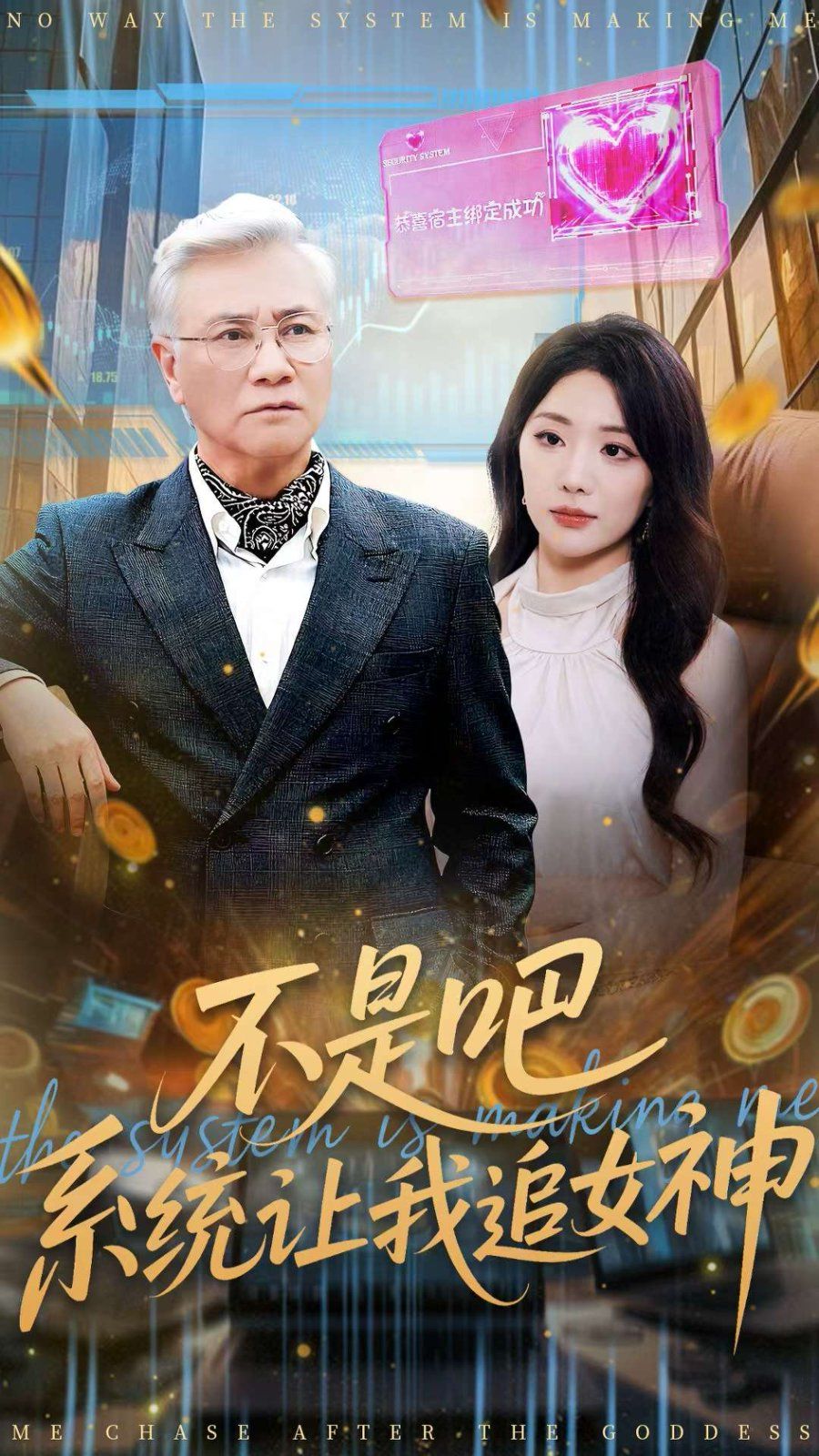 不是吧，系統(tǒng)讓我追女神