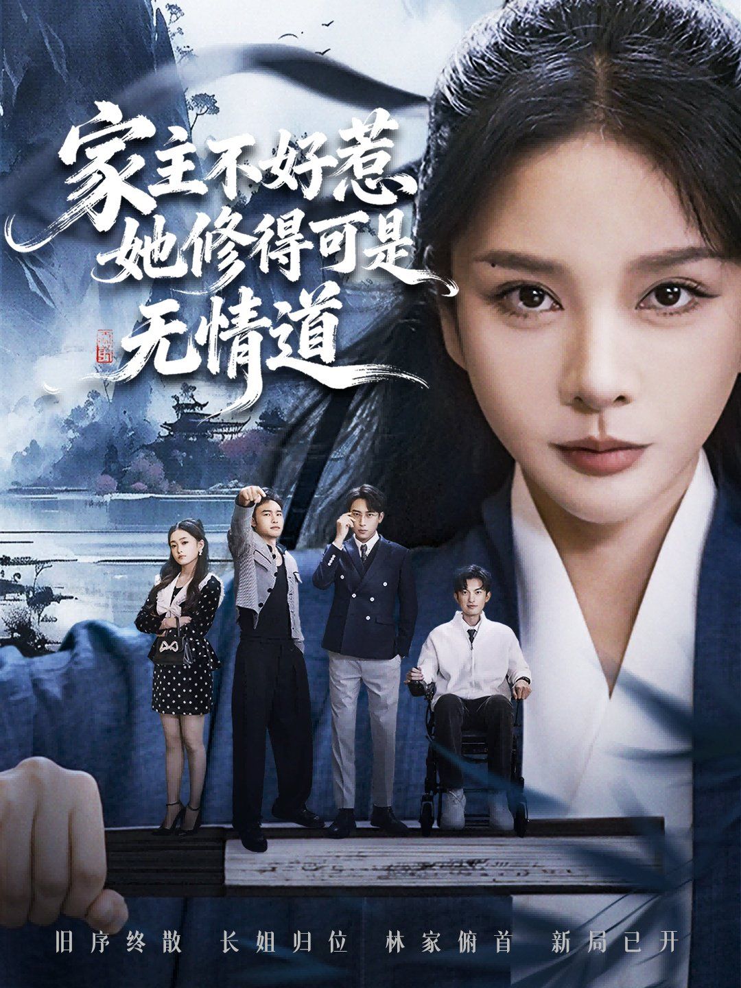 家主不好惹她修得可是無情道（長姐不好惹林家上下皆俯首）