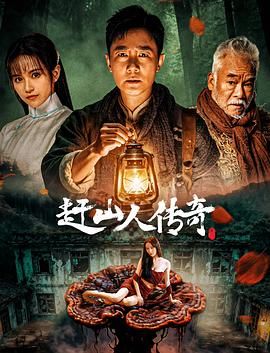 趕山人傳奇