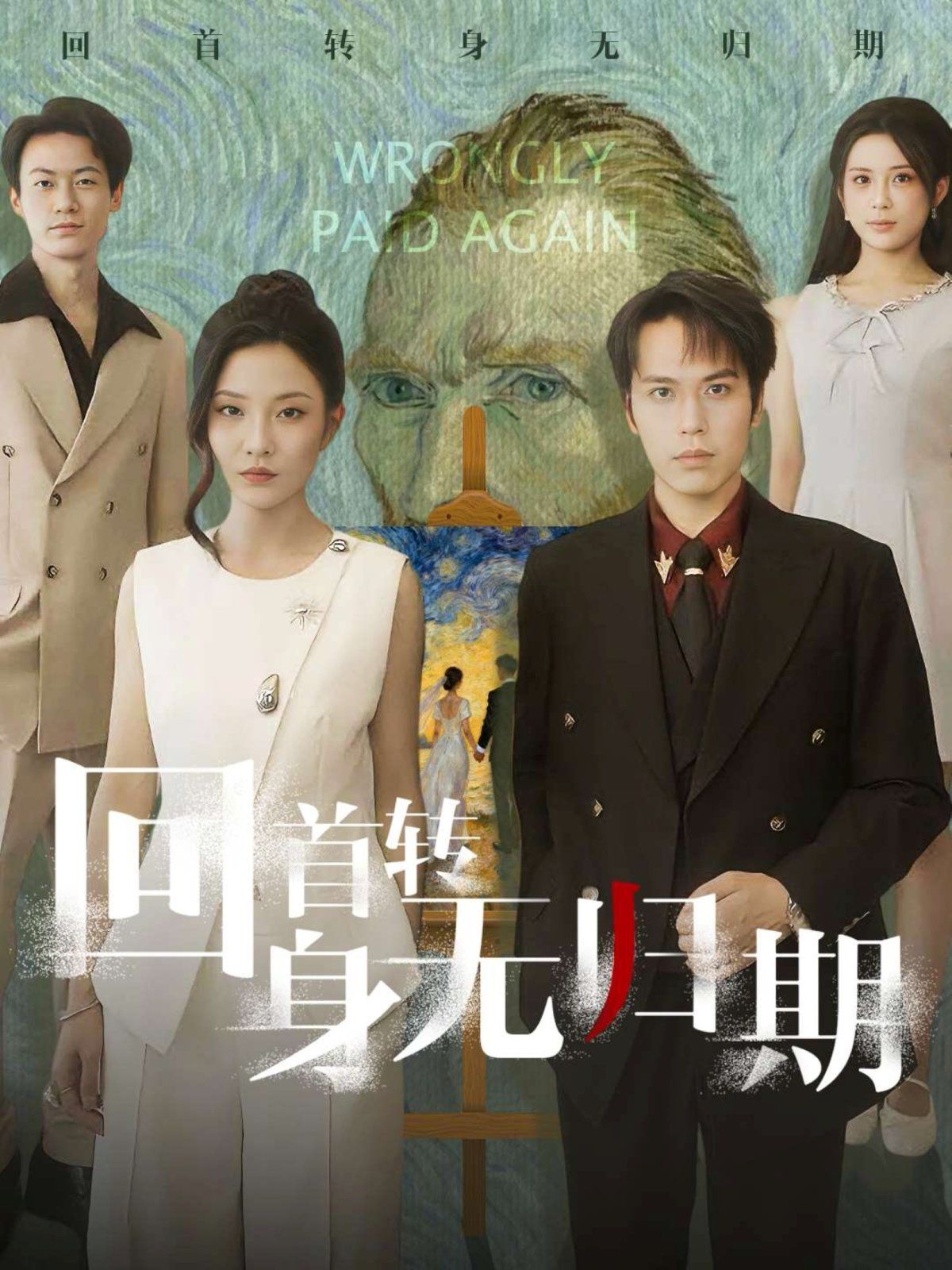回首轉身無歸期