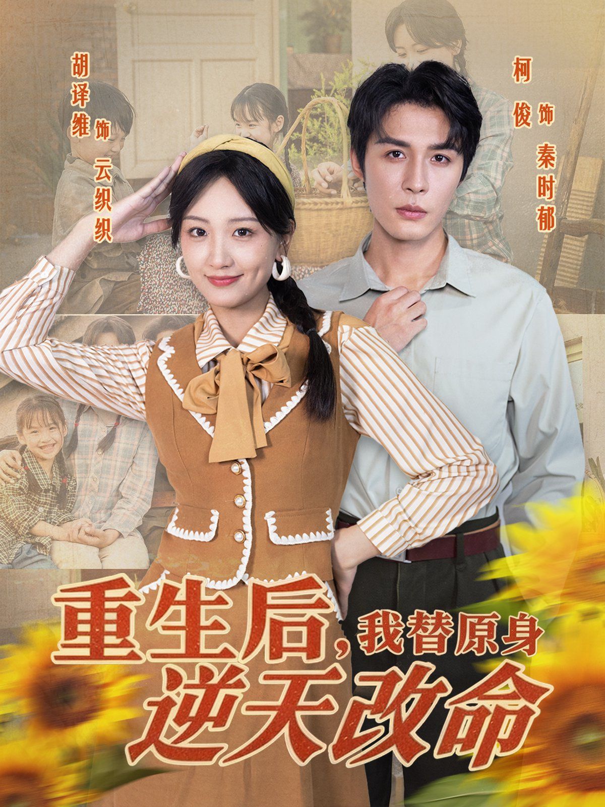重生后，我替原身逆天改命