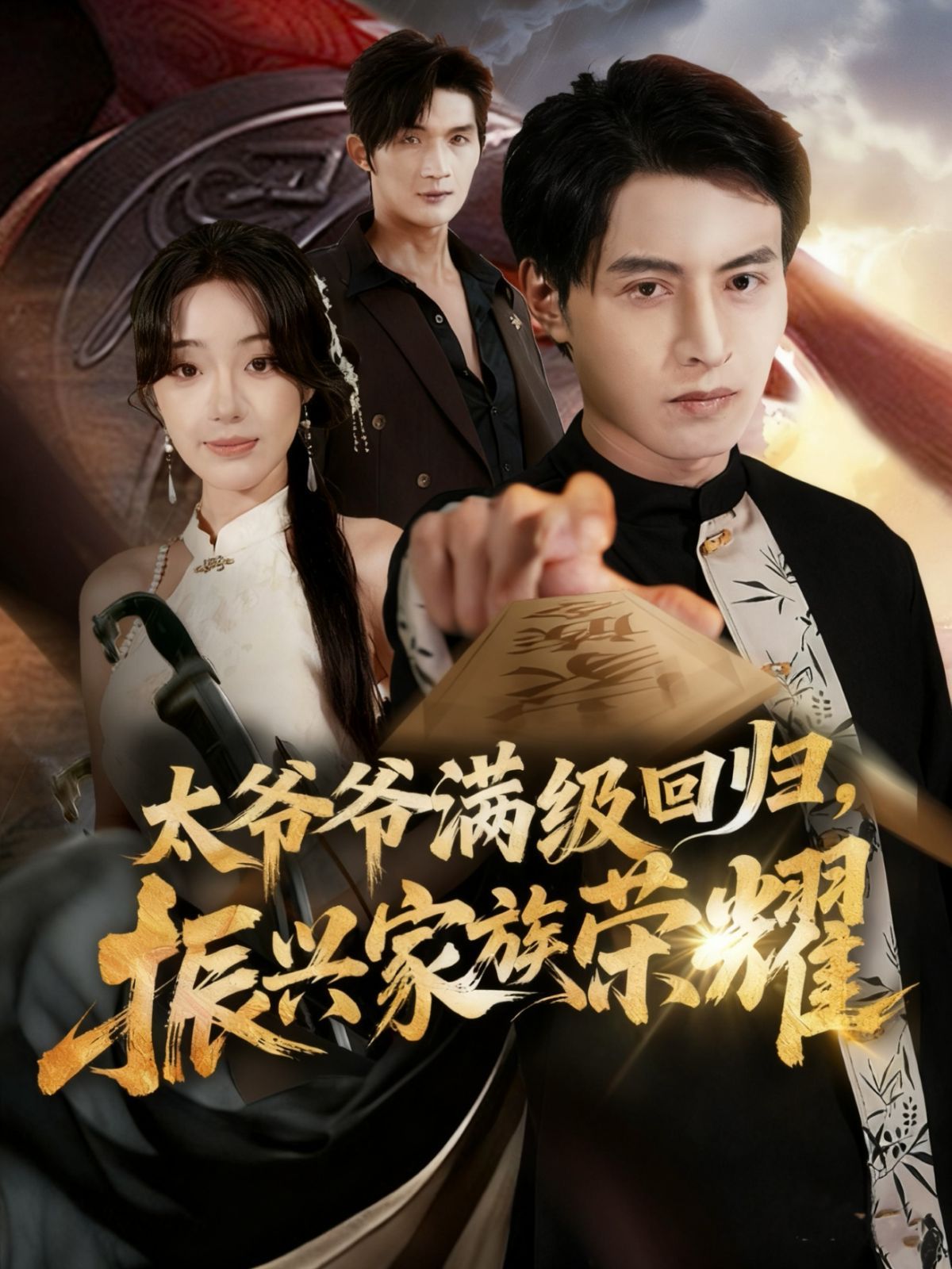太爺爺滿級(jí)回歸振興家族榮耀