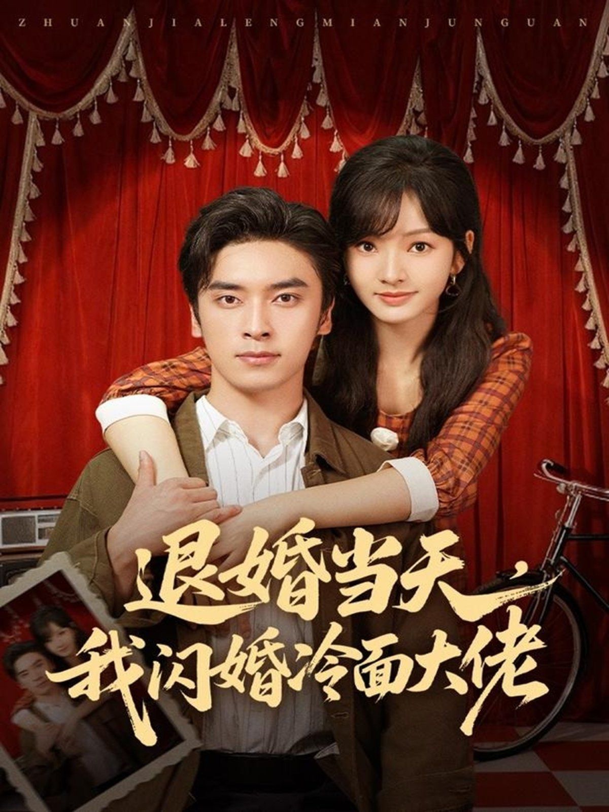 退婚當(dāng)天，我閃婚冷面大佬（換個(gè)老公，三年抱倆真香）