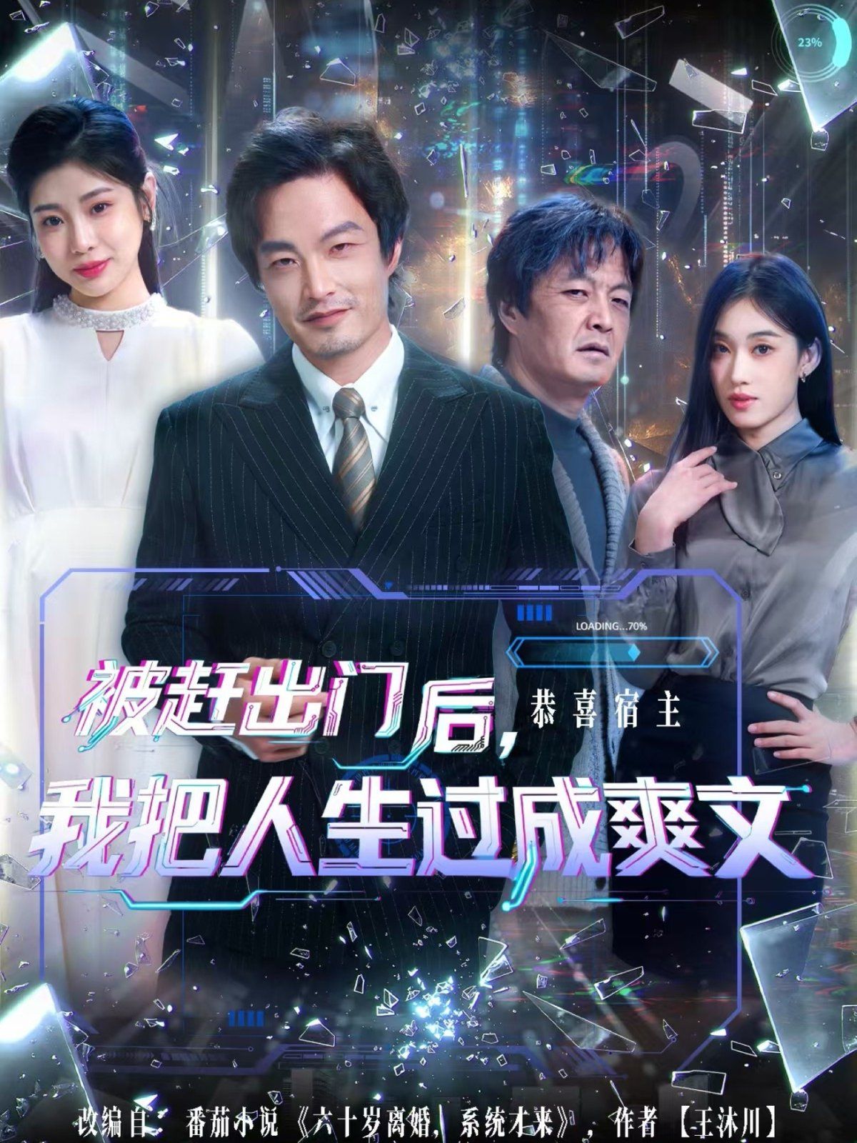 被趕出門(mén)后，我把人生過(guò)成爽文