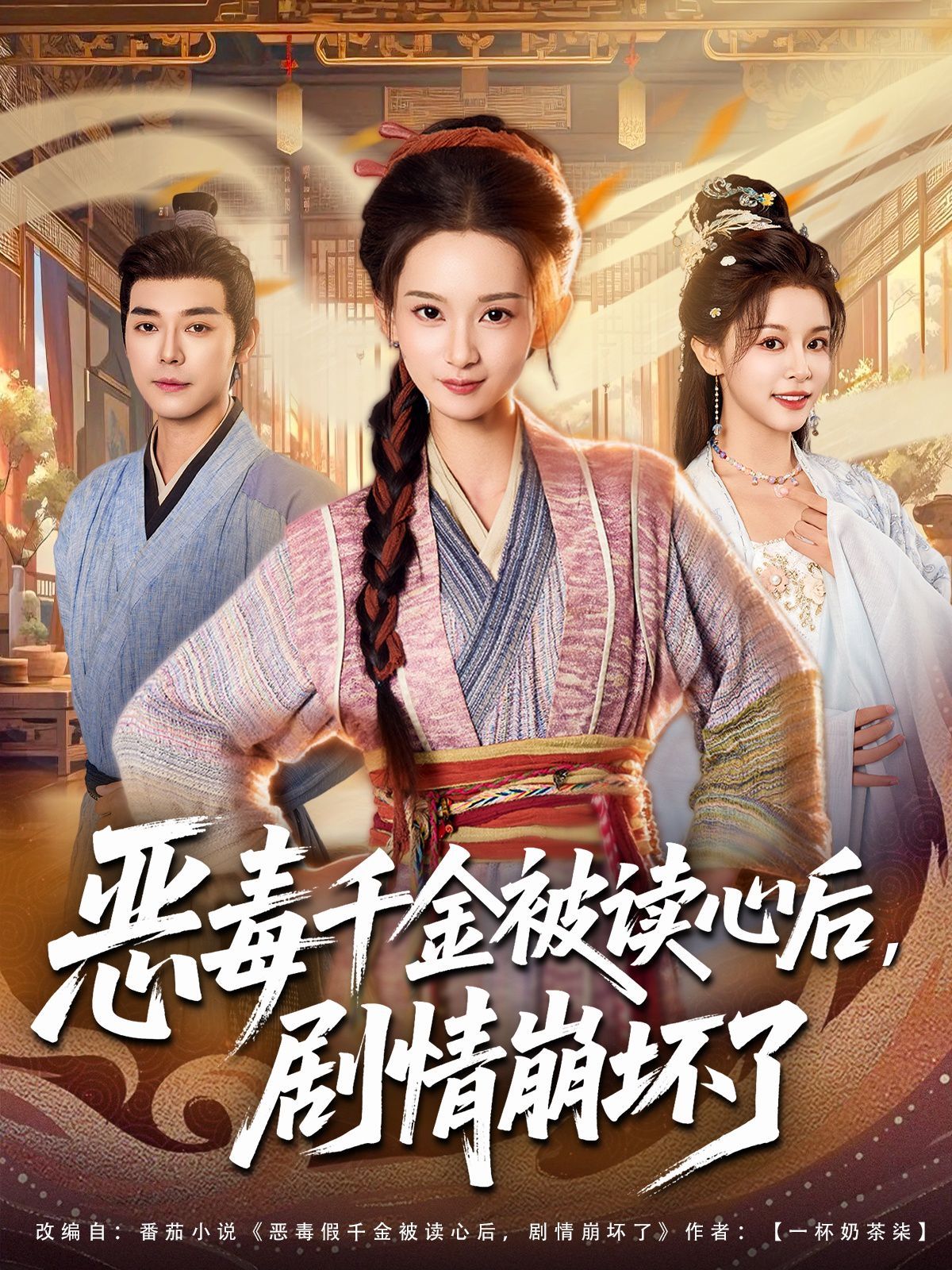 惡毒千金被讀心后，劇情崩壞了