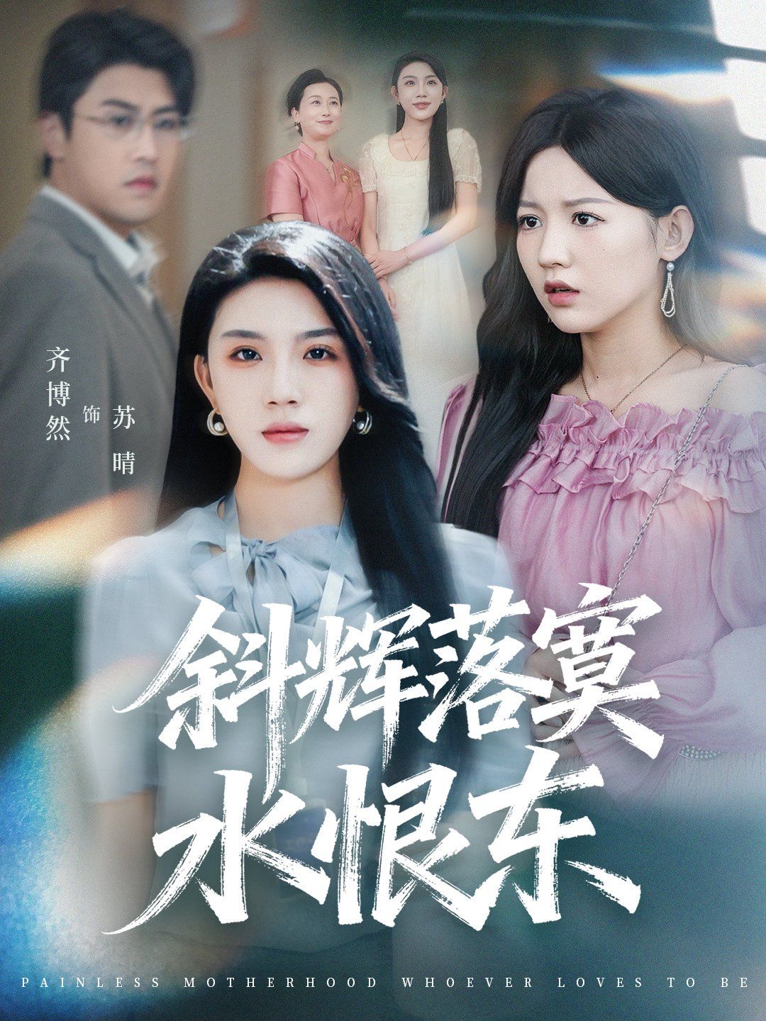 斜輝落寞水恨東（無痛當媽誰愛當誰當）