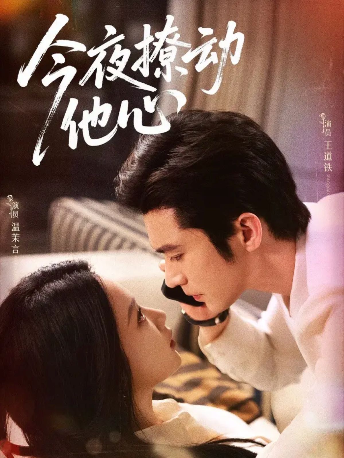 今夜撩動(dòng)他心
