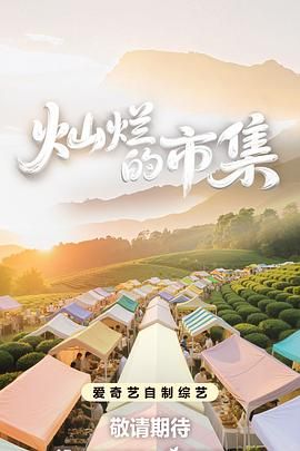 燦爛的市集