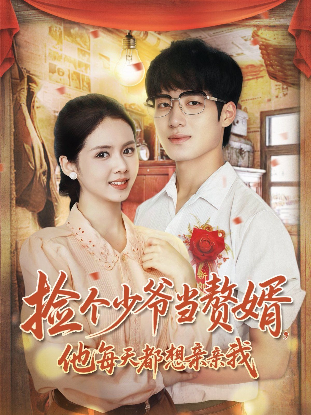 撿個少爺當(dāng)贅婿，他每天都想親親我
