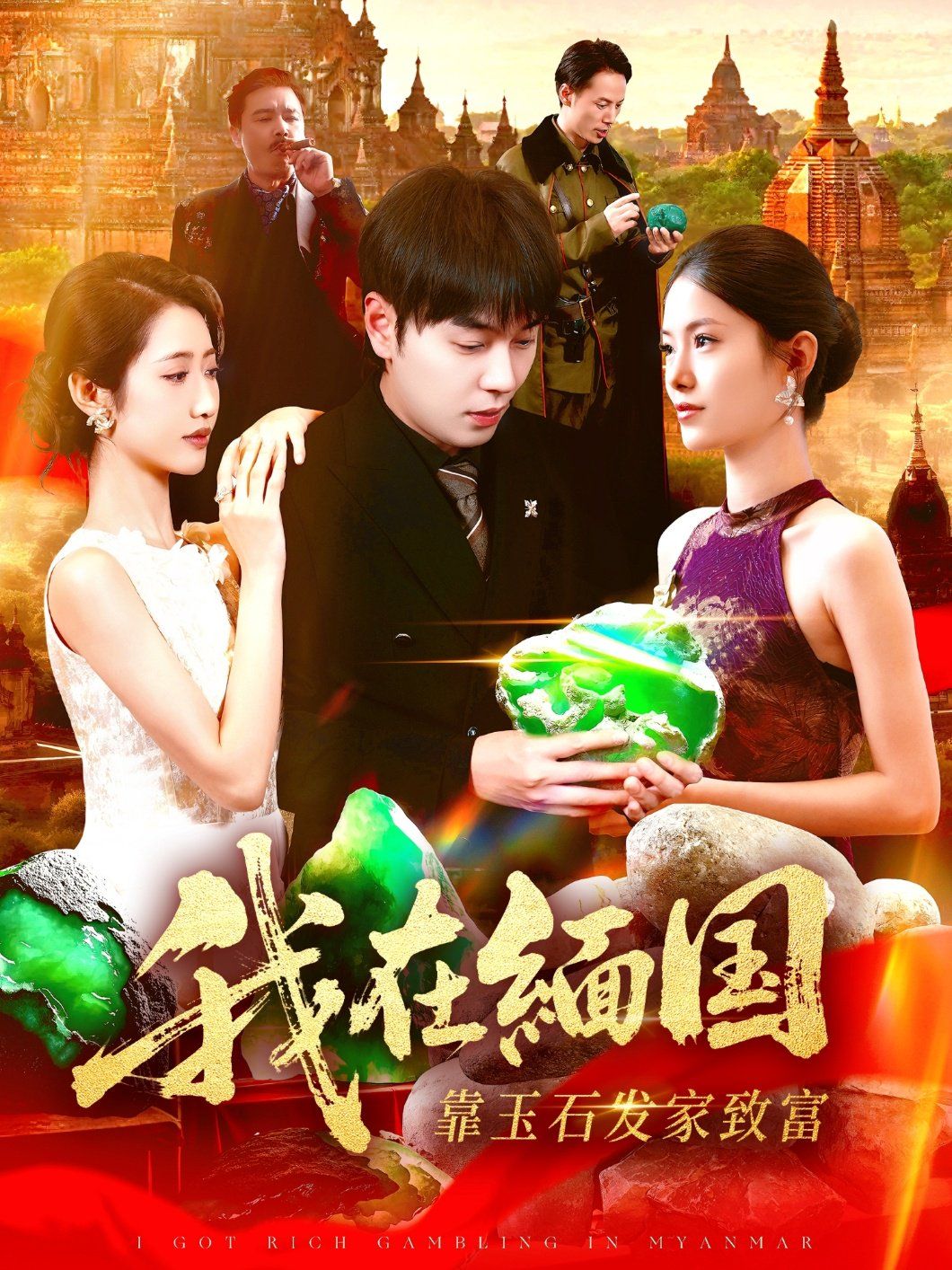 我在緬國靠玉石發(fā)家致富