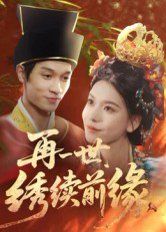 再一世，繡續(xù)前緣