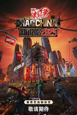 新說唱2025