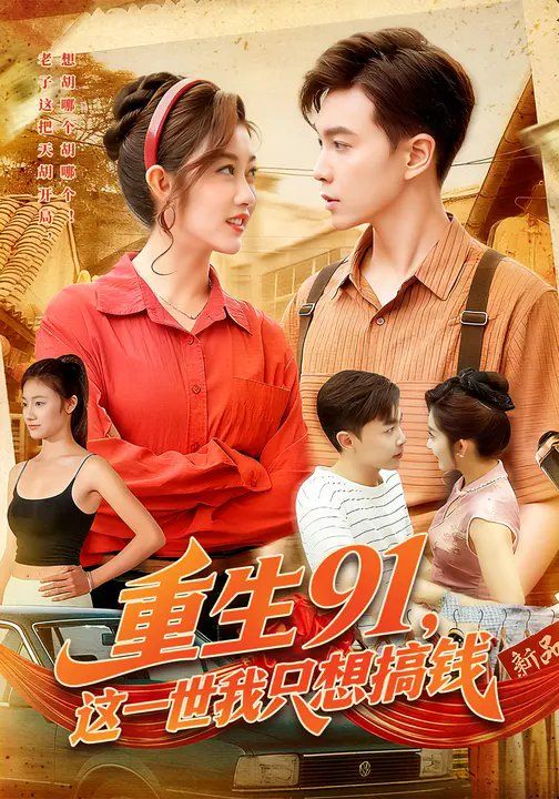 重生91，這一世我只想搞錢