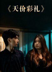 天價彩禮
