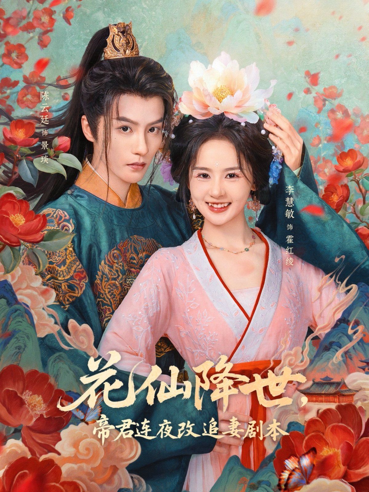 花仙降世，帝君連夜改追妻劇本