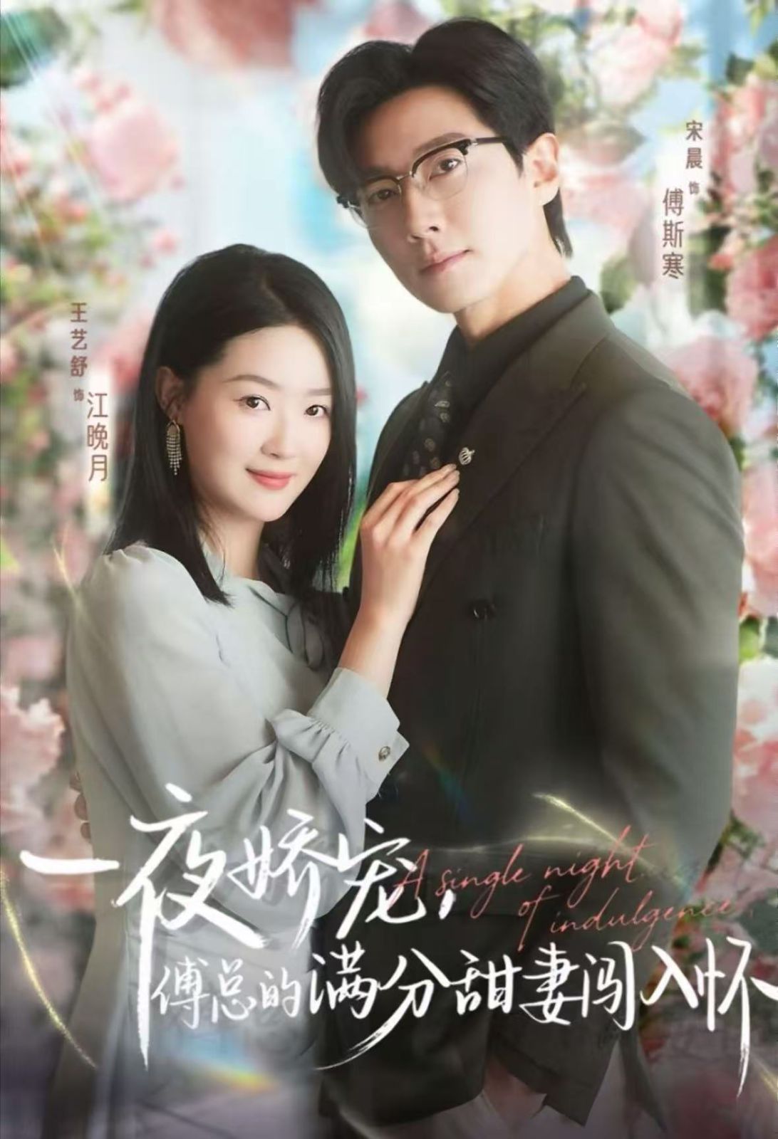 一夜嬌寵，傅總的滿分甜妻闖入懷