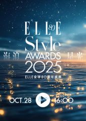 2025ELLE風(fēng)尚大典?