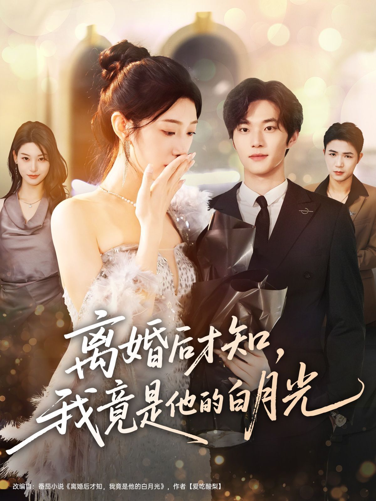 離婚后才知，我竟是他的白月光