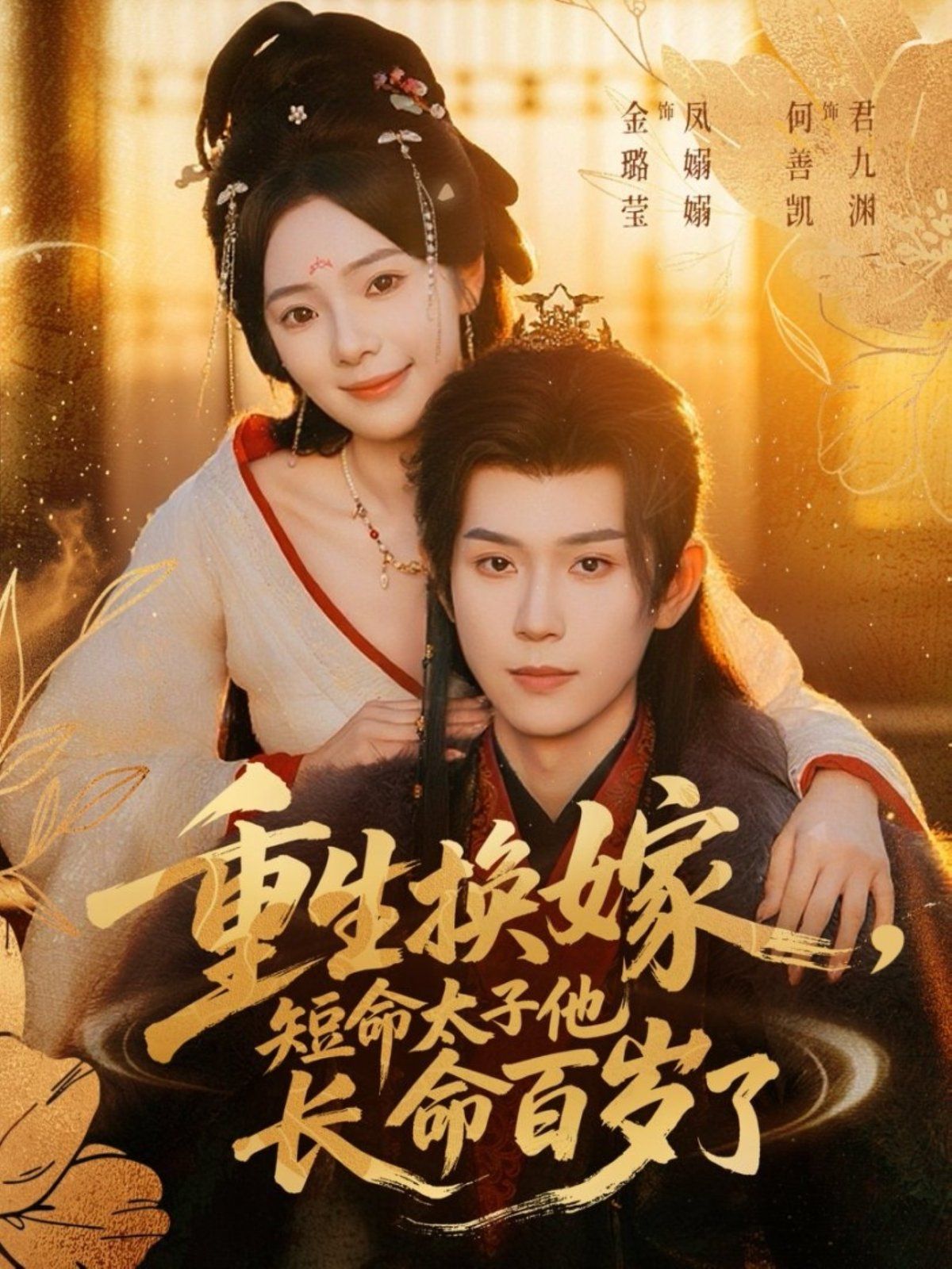 重生換嫁，短命太子他長命百歲了