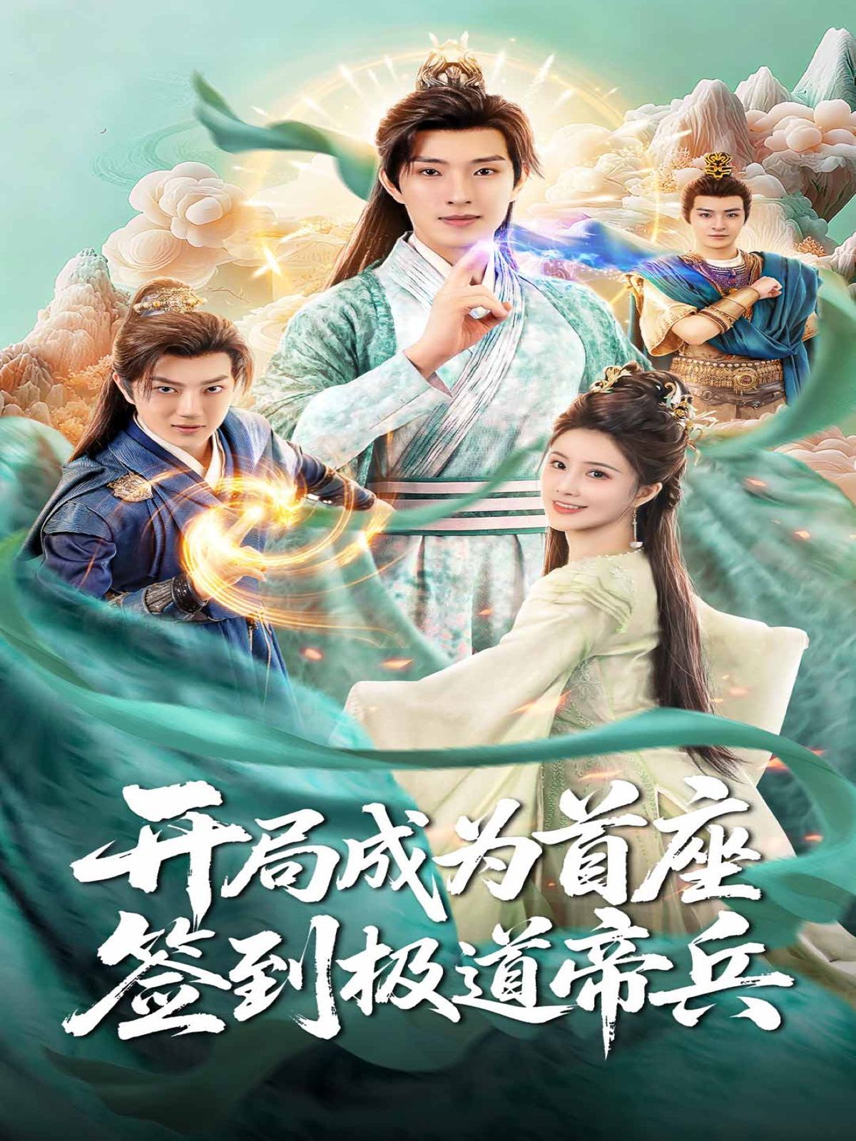 開(kāi)局成為首座，簽到極道帝兵