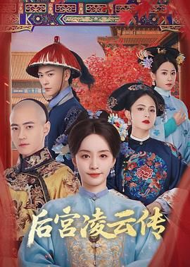 后宮凌云傳