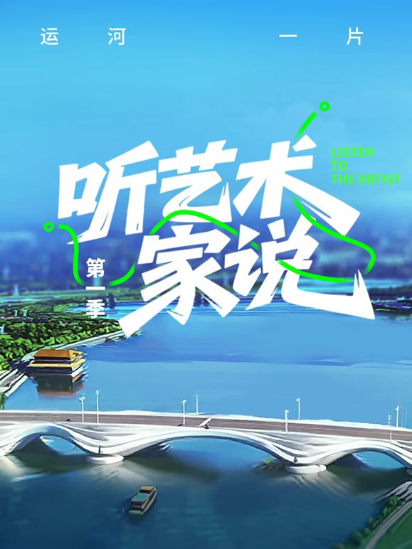 聽藝術家說