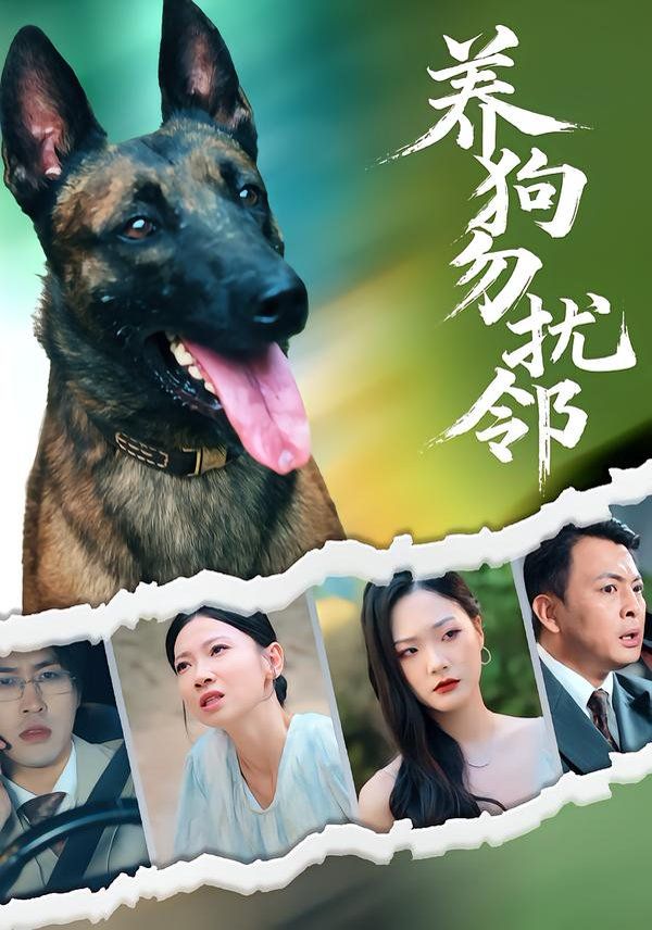 養(yǎng)狗勿擾鄰