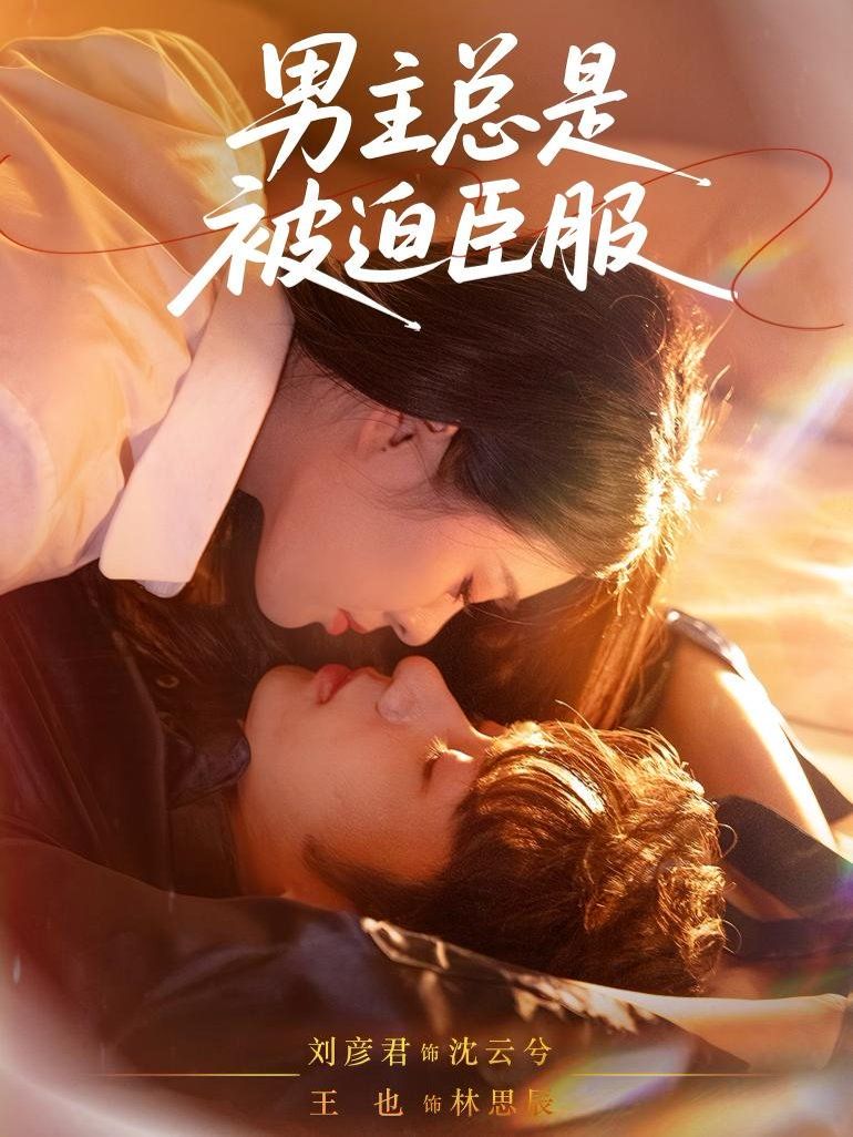 男主總是被迫臣服