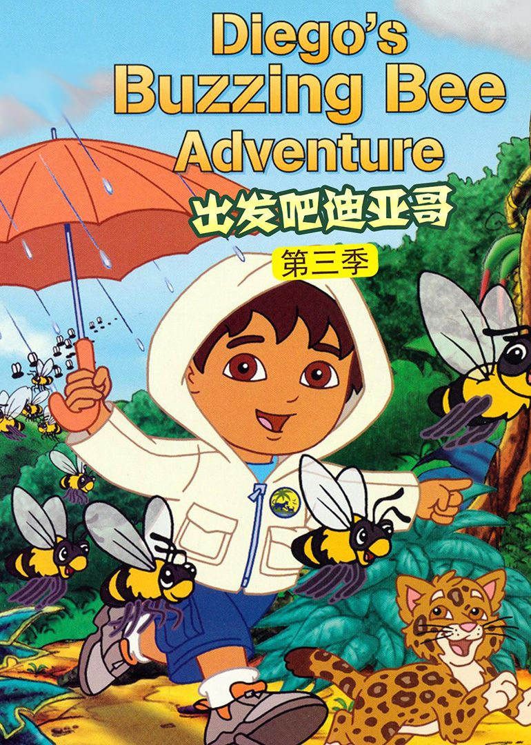 出發(fā)吧！迪亞哥第三季 普通話版