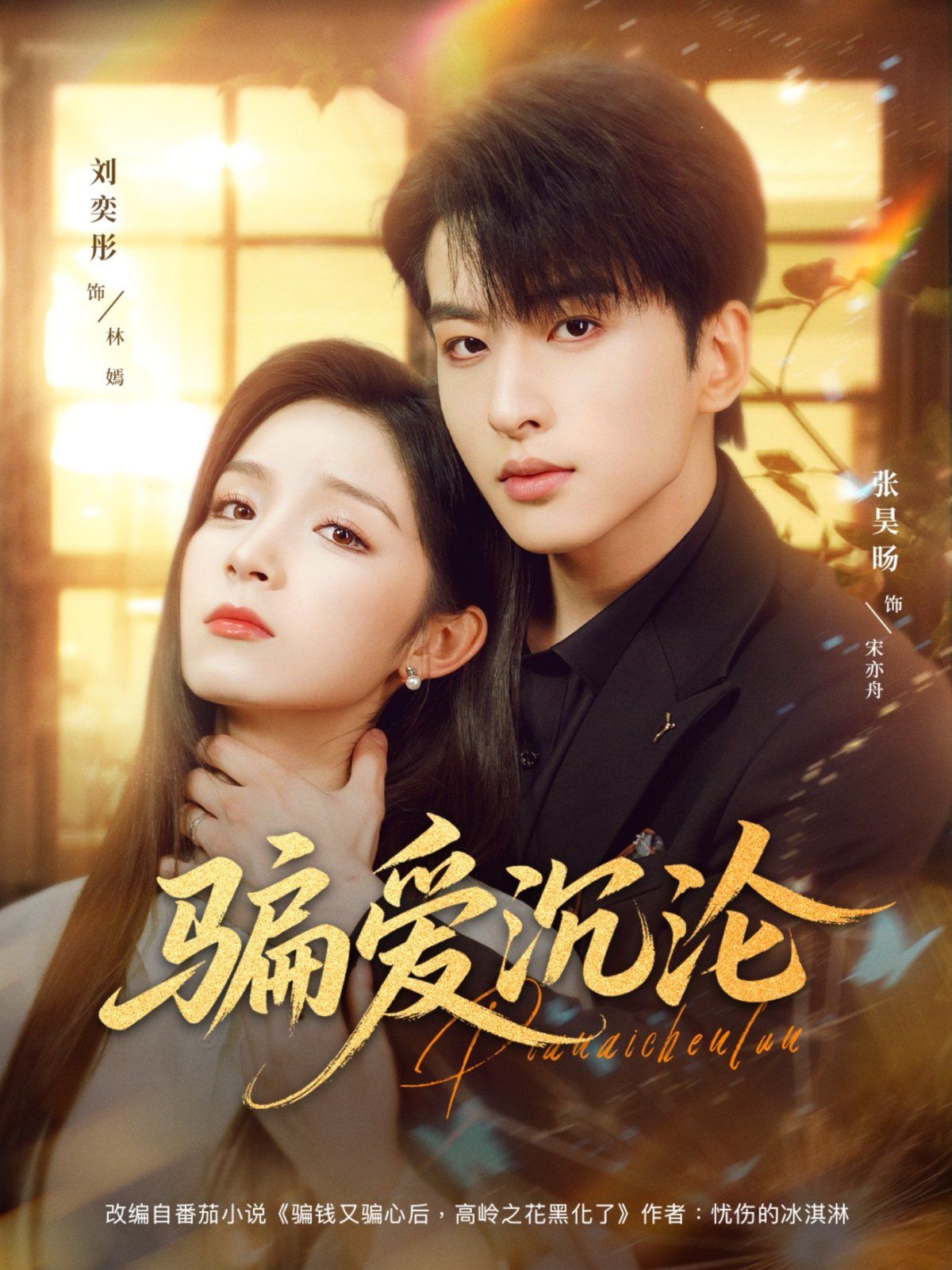 騙愛(ài)沉淪