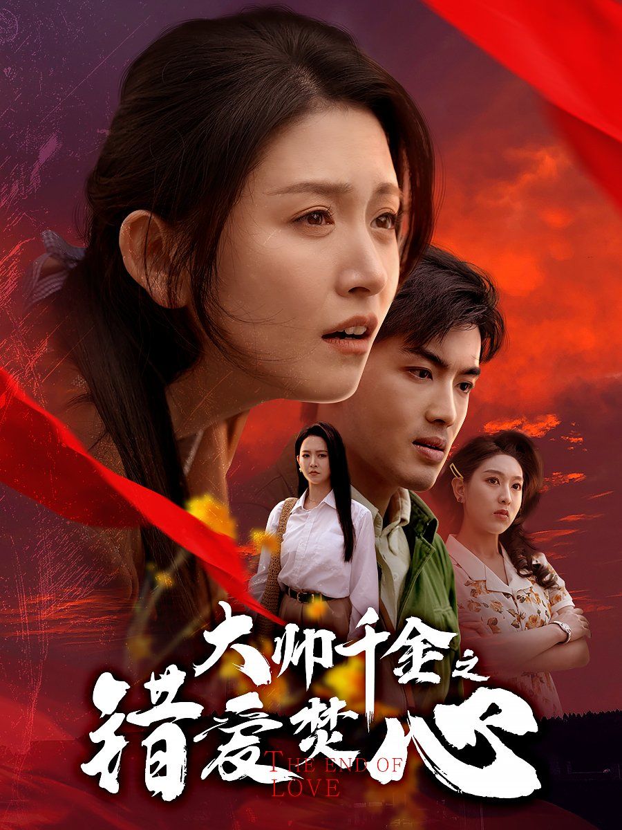 大帥千金之錯愛焚心（蒙面新郎）