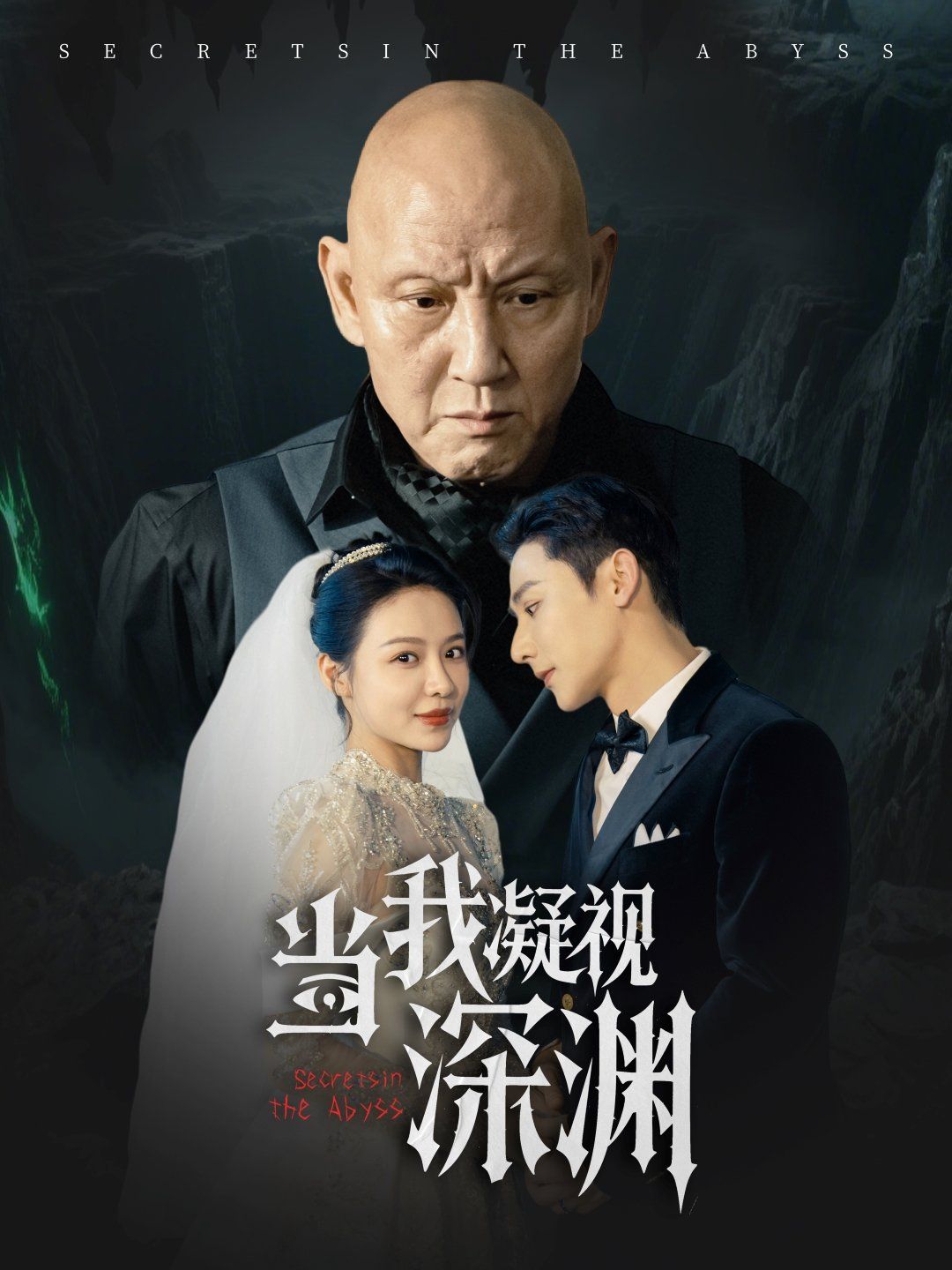當(dāng)我凝視深淵