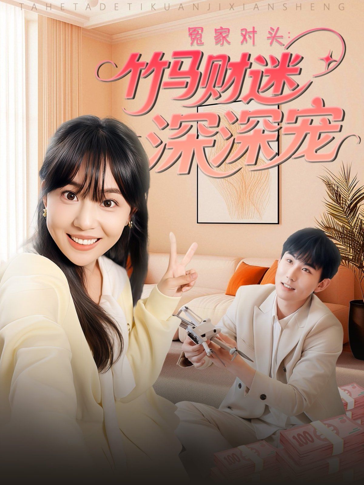 冤家對頭：竹馬財(cái)迷深深寵