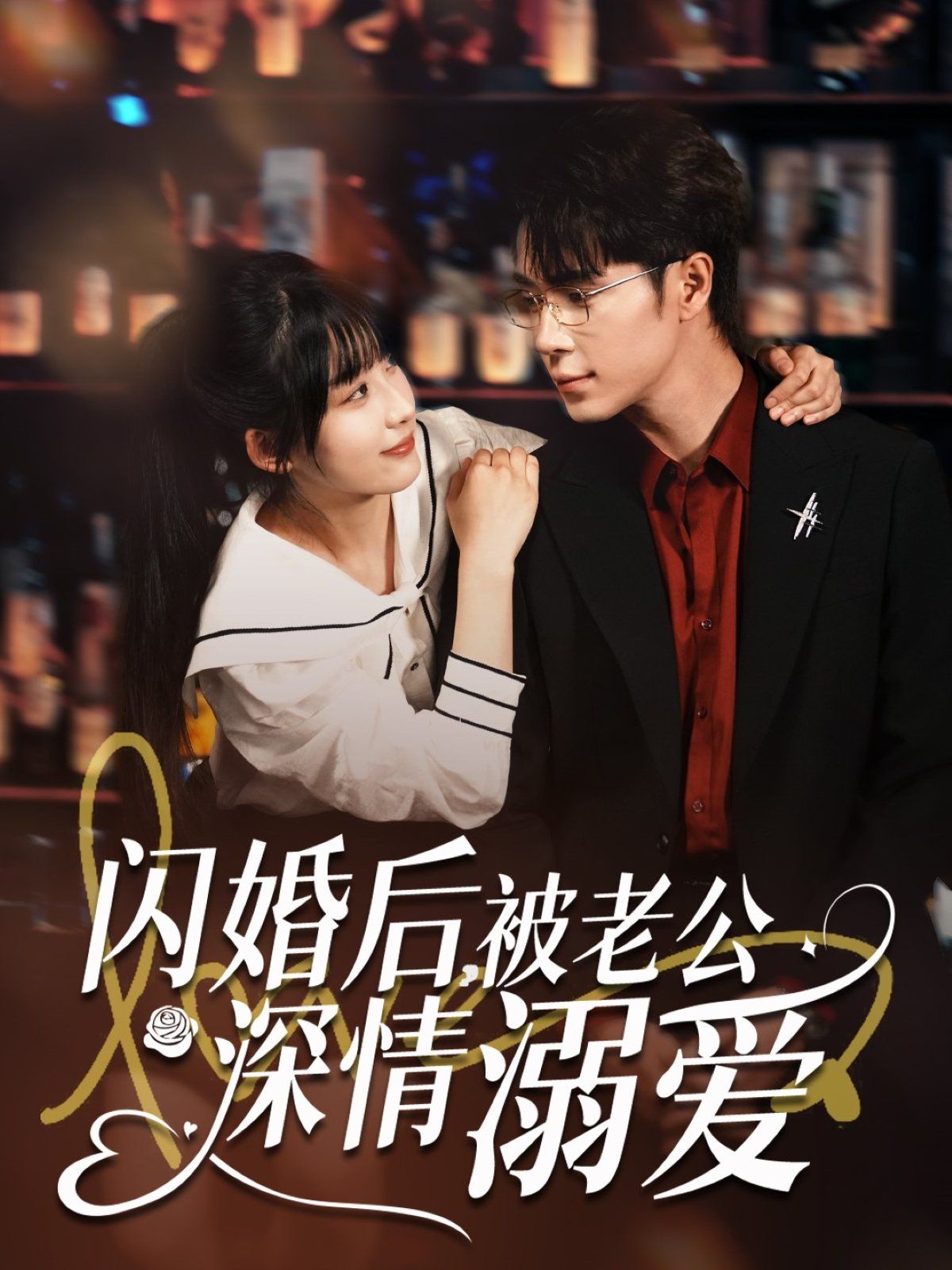 閃婚后被老公深情溺愛