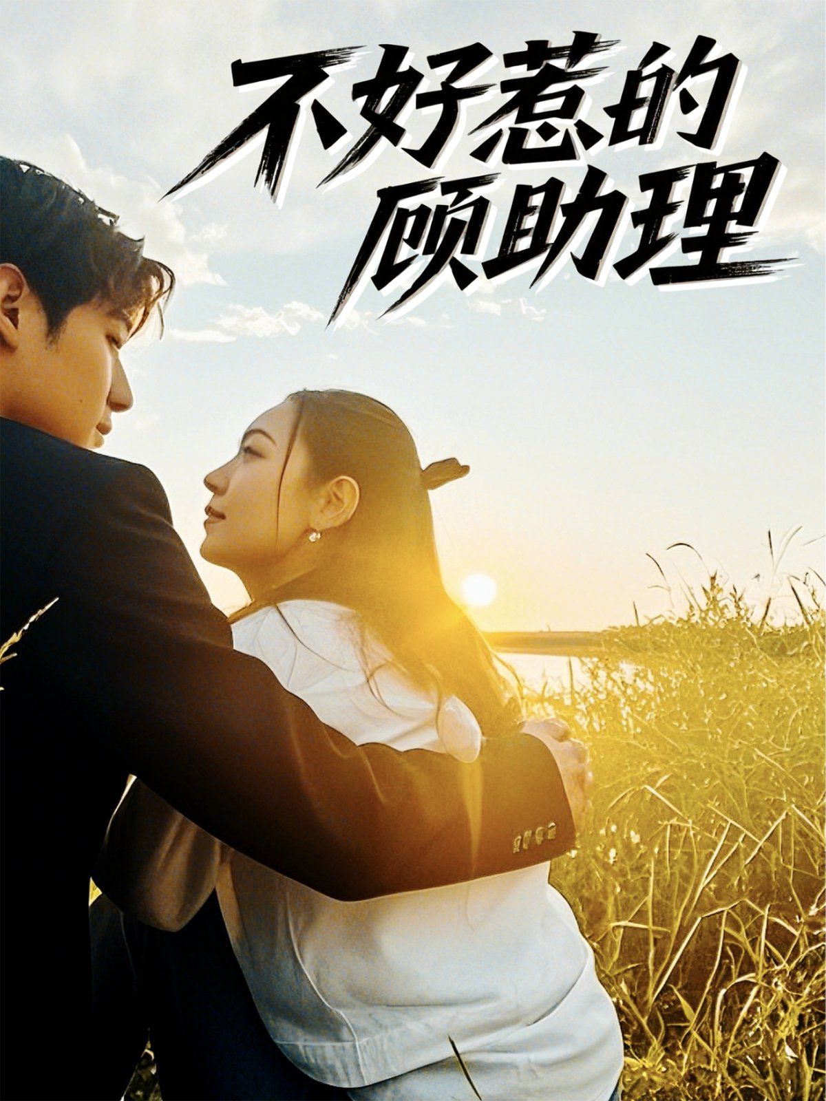 不好惹的顧助理