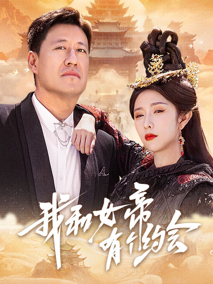 我和女帝有個(gè)約會(huì)