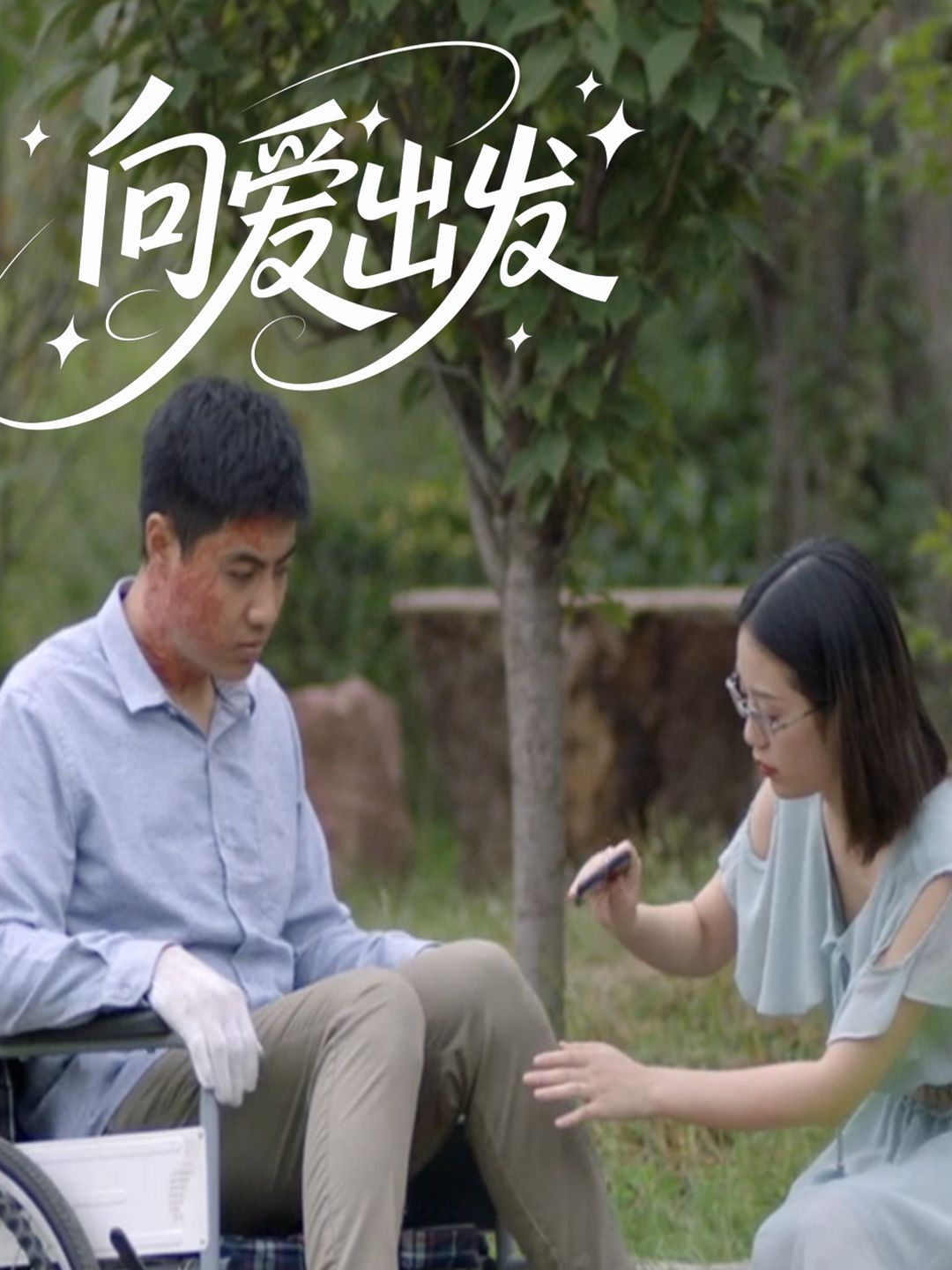 向愛出發(fā)
