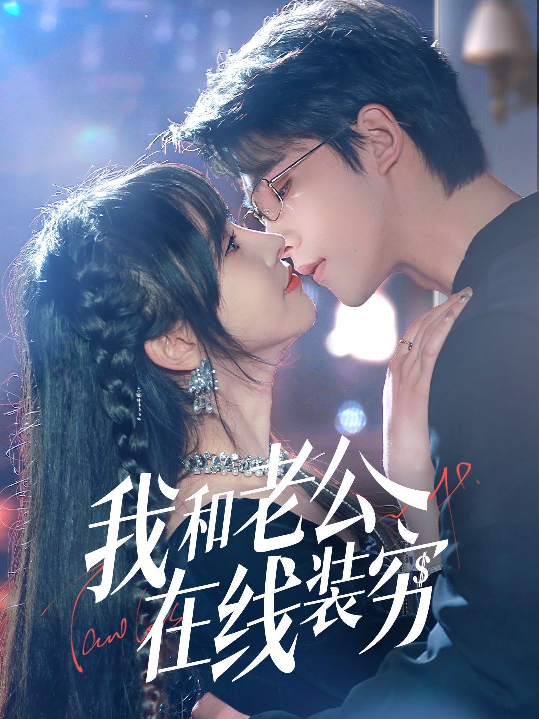 我和老公在線(xiàn)裝窮