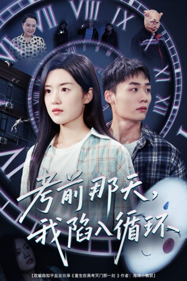 考前那天我陷入循環(huán)