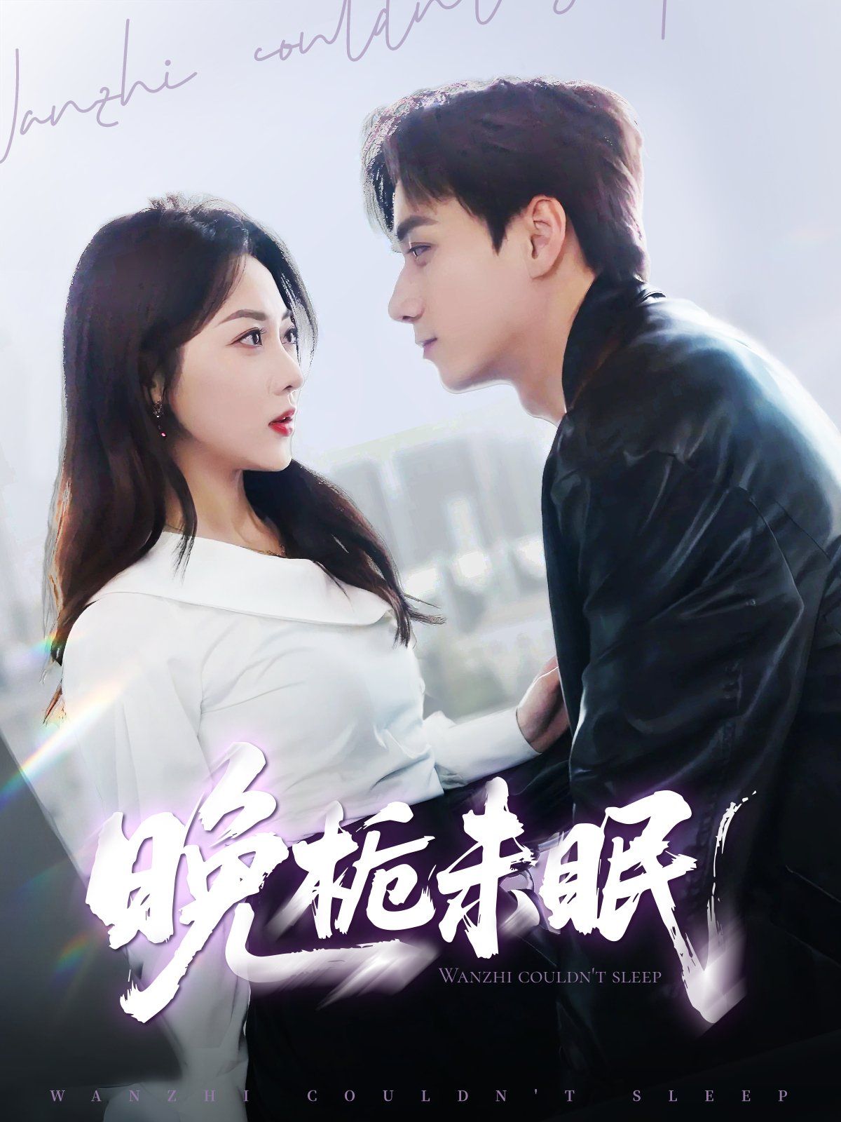 晚?xiàng)d未眠