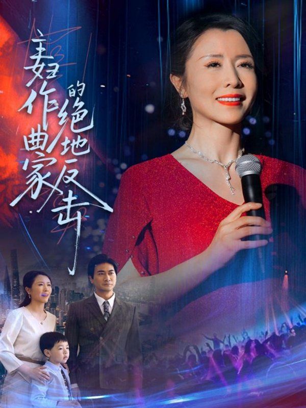 主婦作曲家的絕地反擊