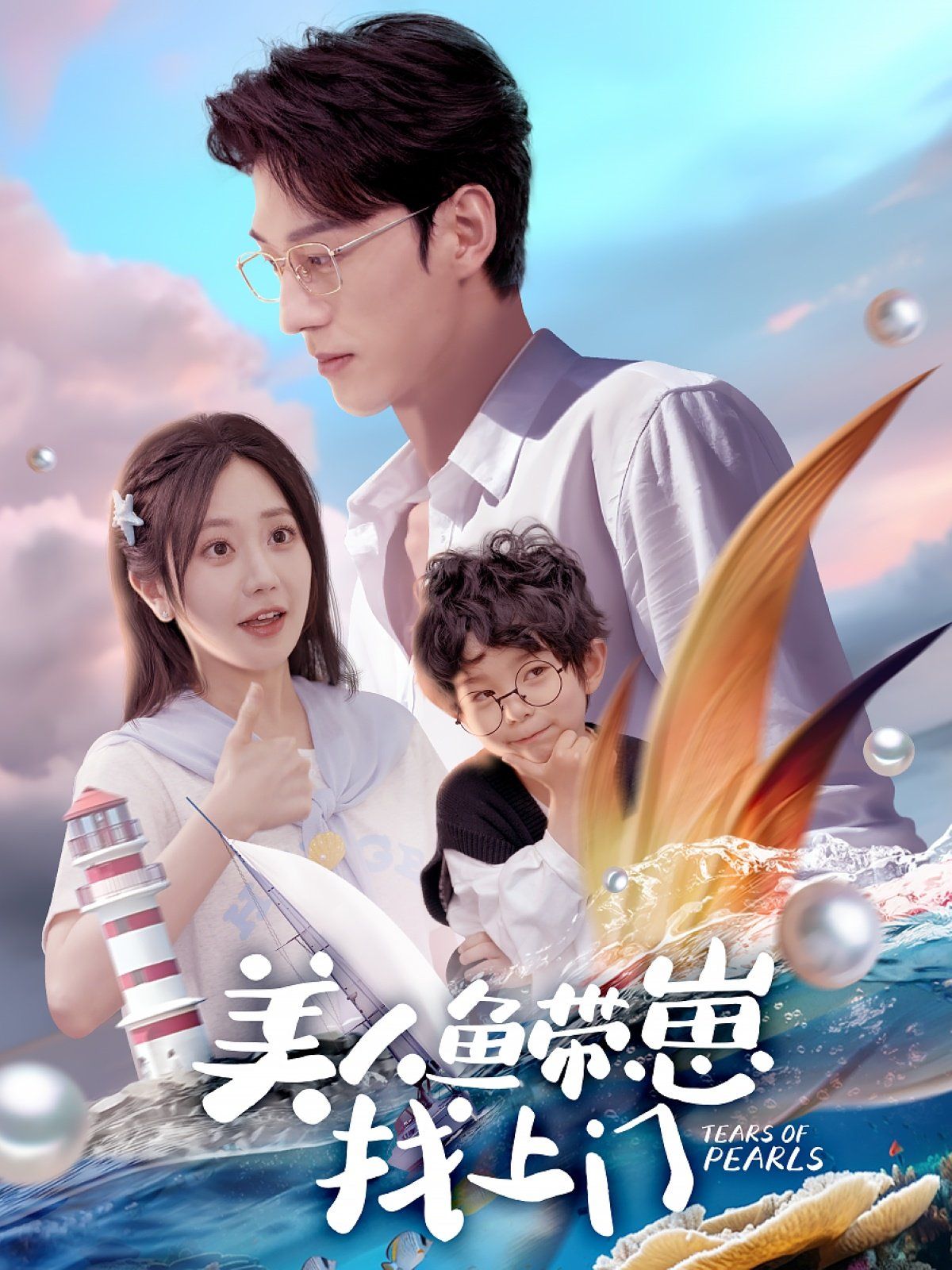美人魚帶崽找上門