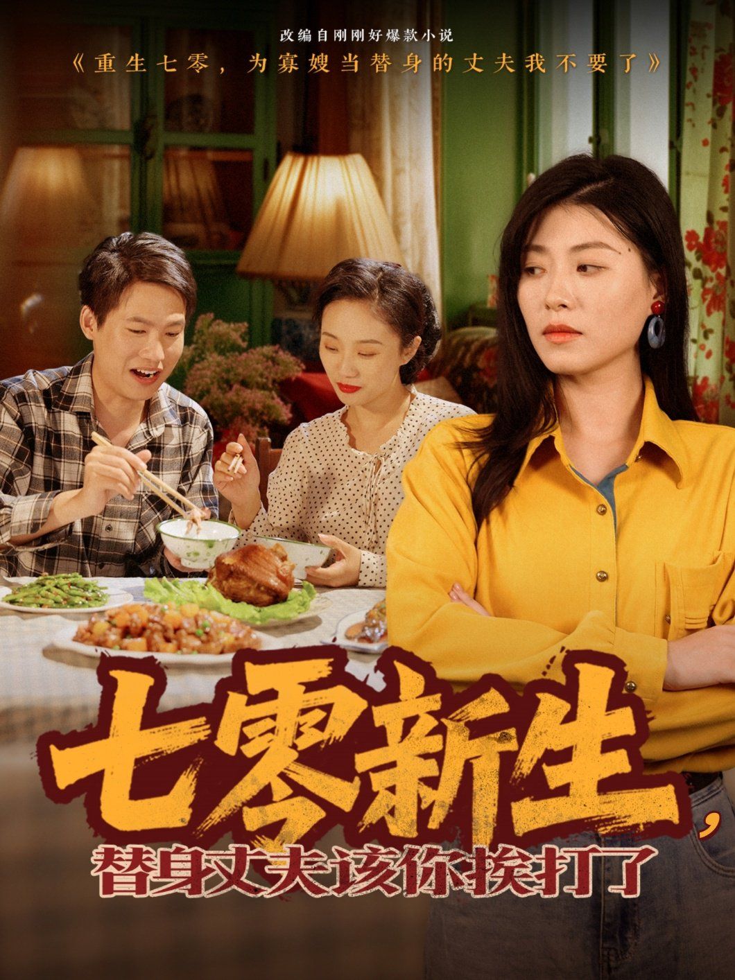 七零新生，替身丈夫該你挨打了