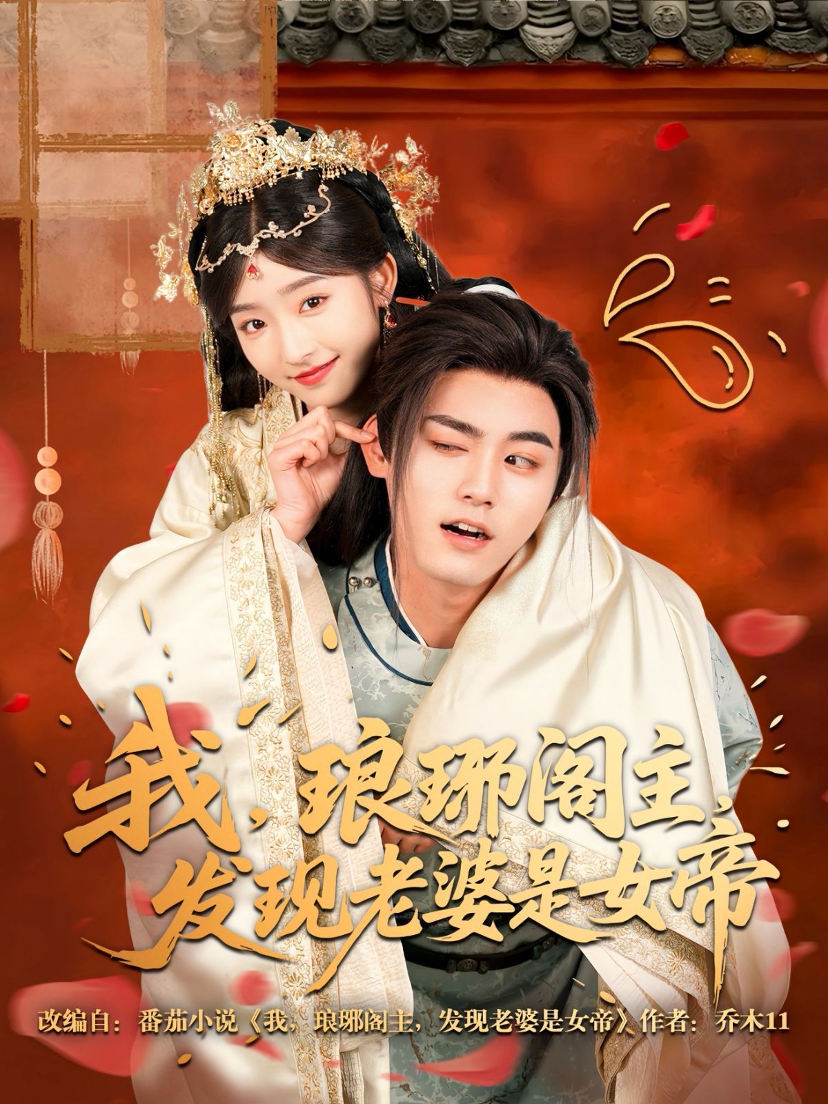 我瑯琊閣主發(fā)現(xiàn)老婆是女帝