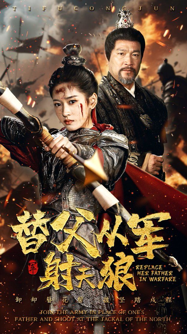 替父從軍射天狼