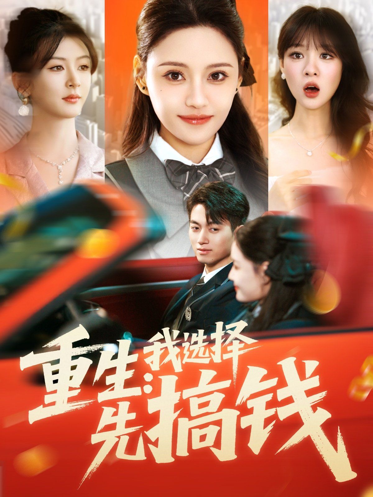 重生我選擇先搞錢