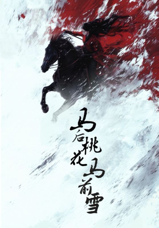 馬后桃花馬前雪