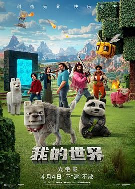 我的世界大電影
