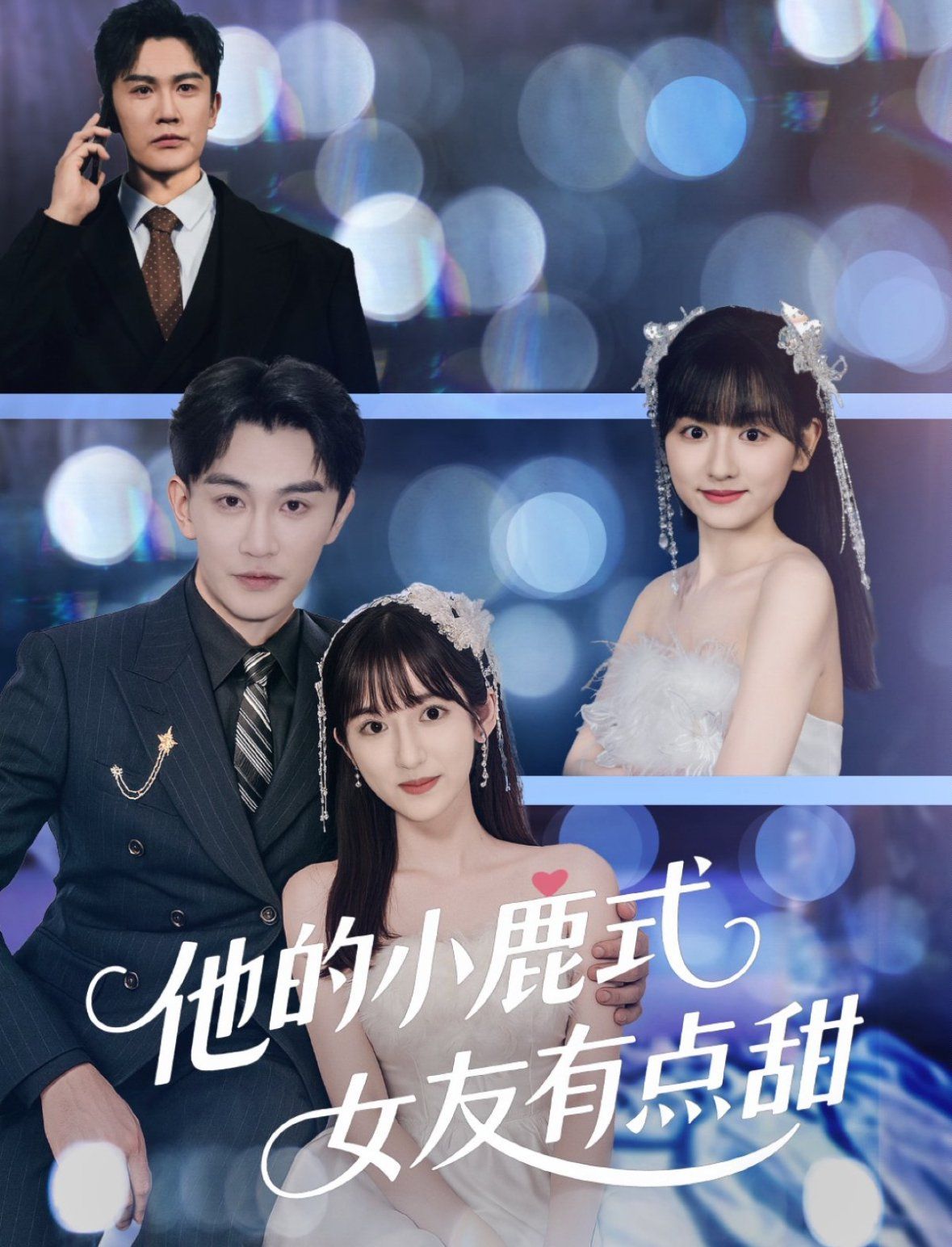 他的小鹿式女友有點(diǎn)甜